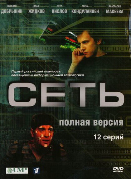 Сеть 2008 смотреть онлайн бесплатно
